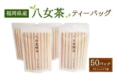 八女茶 ティーバッグ 10パック入り×5袋