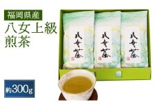 八女上級煎茶(100g×3)
