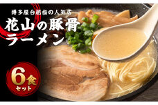 博多屋台の人気店「花山」豚骨ラーメン 6食 化学調味料 合成着色料不使用