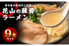 博多屋台の人気店「花山」豚骨ラーメン 9食 化学調味料 合成着色料不使用