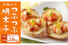 かねふく つぶつぶ明太子 小分けパック 80g×20パック 計1.6kg