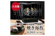 有明海産一番摘み 焼きのり 2切7枚×9セット（63枚分） 海苔 乾のり