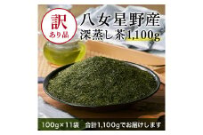 訳あり品 八女星野茶 深蒸し茶 1,100g（100g×11袋） 緑茶 お茶
