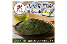 訳あり品 八女星野茶 深蒸し茶 1,100g（100g×11袋） 緑茶 お茶