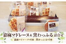 嘉麻マドレーヌ・窯わっふる 詰合せ 各6個 焼き菓子 マドレーヌ ワッフル セット