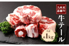 嘉穂牛 牛テール 1kg 希少部位 牛肉