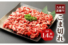 嘉穂牛 切り落とし 700g×2パック 合計1.4kg 牛肉  高品質