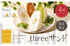 【数量限定】threeサンド 4個セット (豆乳・抹茶・チョコ・オリジナルクリーム) 各1個  低糖質