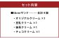 セット内容