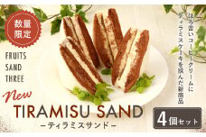 【数量限定】 ティラミスサンド 4個セット 低糖質 スイーツ