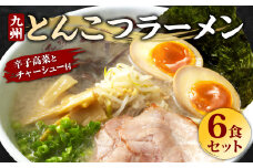 ジューシーな豚バラチャーシューと本場九州の辛子高菜トッピング とんこつラーメン 6食セット