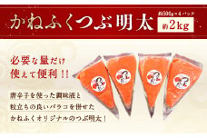 かねふく 絞って使える「 つぶ明太 」 合計2kg(500g×4袋) 明太