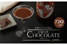 1835年 創業 の 酒屋 がお届けする 和酒 カクテル Kiss-sexy-( チョコレートリキュール ) 720ml×1本