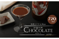 1835年 創業 の 酒屋 がお届けする 和酒 カクテル Kiss-sexy-( チョコレートリキュール ) 720ml×1本
