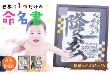 命名言魂円 おしゃれでかっこいい【 世界に一つだけ の 命名書 】 アート 出産祝い ギフト 贈り物