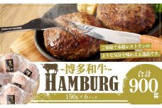 【福岡県産ブランド牛】 博多和牛 生ハンバーグ 150g×6パック 計900g