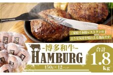 【福岡県産ブランド牛】 博多和牛 生ハンバーグ 150g×12パック 計1800g