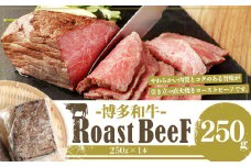【福岡県産】 博多和牛 上質 直火焼き ローストビーフ 250g