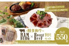 博多和牛 贅沢セット 生ハンバーグ & 直火焼き ローストビーフ（博多和牛生ハンバーグ150g×2パック、博多和牛直火焼きローストビーフ250g×1本）