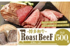 【福岡県産】博多和牛 上質 直火焼き ローストビーフ 500g (250g×2本)