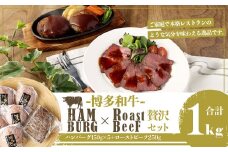 博多和牛 贅沢セット 生ハンバーグ & 直火焼きローストビーフ(博多和牛生ハンバーグ150g×5パック、博多和牛直火焼きローストビーフ250g×1本) 計1000g