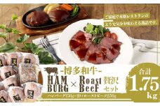 博多和牛 贅沢セット 生ハンバーグ & 直火焼きローストビーフ(博多和牛生ハンバーグ150g×10パック、博多和牛直火焼きローストビーフ250g×1本) 計1750g