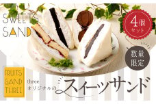 【数量限定】 スイーツ サンド 4個セット (フォンダンショコラ・バスリー・チョコ・あんバター) 各1個 低糖質