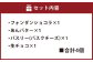 セット内容