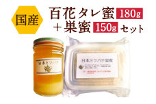 日本ミツバチ タレ蜜・巣蜜セット(タレ蜜180g+巣蜜150g)はちみつ