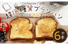 【超低糖質ブランパン】 Switch 堪能セット 6本 （3種類・各種2本ずつ）