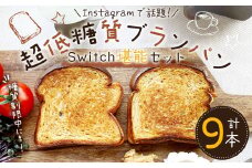【超低糖質ブランパン】 Switch 堪能セット 9本 （3種類・各種3本ずつ）