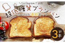 【超低糖質ブランパン】 Switch 堪能セット 3本 （3種類・各種1本ずつ）