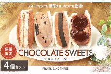 【数量限定】 チョコスイーツ 4個セット 濃厚 チョコ ティラミス ショコラ 低糖質