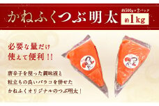 かねふく 絞って使える 「つぶ明太」 1kg (500g×2袋) 明太子