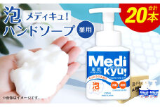 【数量限定】 薬用 メディキュ 泡 250ｍl×20本 ハンドソープ 手洗い 洗浄 殺菌 消毒 泡タイプ 福岡県 嘉麻市