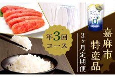 【3ヶ月定期便】 嘉麻市 特産品 定期便 Bセット （ 洗剤 、 明太子 、 お米 のセット ）
