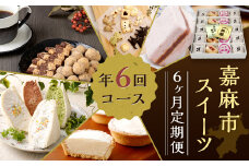 【6ヶ月定期便】 嘉麻市 スイーツ 定期便 クッキーサンド 饅頭 まんじゅう 最中
