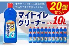 マイトイレクリーナー お掃除 トイレ掃除 洗浄剤