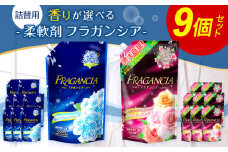 柔軟剤 フラガンシア 摘みたてプレシャスブルーの香り 詰替用 計13.5L 濃縮 柔軟剤 大容量 洗濯 フレグランス