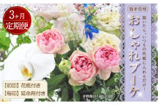 【3回定期便】”松竹梅の松セット”届いたら、いつもの花瓶に入れるだけ！ 簡単管理 の おしゃれ ブーケ ♪初回 花瓶 付き、毎回延命剤付き！！ 生花 花 花束