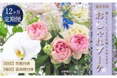 【12回定期便】”松竹梅の松セット”届いたら、いつもの花瓶に入れるだけ！ 簡単管理 の おしゃれ ブーケ ♪初回 花瓶 付き、毎回延命剤付き！！ 生花 花 花束