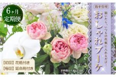 【6回定期便】”松竹梅の松セット”届いたら、いつもの花瓶に入れるだけ！ 簡単管理 の おしゃれ ブーケ ♪初回 花瓶 付き、毎回延命剤付き！！ 生花 花 花束