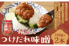 お味噌のつけだれ お試し 2個セット 合計300g(150g×2)