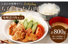 味噌漬け肉 もも肉 と むね肉 計800g(200g×4) 鶏肉 味噌漬け