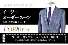 〈オーダースーツの直販店〉 イージー オーダースーツ お仕立て 補助券 （15,000円）