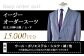 〈オーダースーツの直販店〉 イージー オーダースーツ お仕立て 補助券 （15,000円）