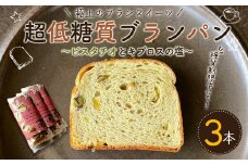 【2023年3月上旬発送開始】「ピスタチオとキプロスの塩」3本 ピスタチオ キプロスの塩 海塩 ブランスイーツ 低糖質 パン おやつ 焼き菓子