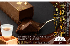 天保5年創業の老舗酒蔵がお届けする”長期熟成酒チョコテリーヌ スイーツ お菓子 おやつ チョコレート テリーヌ 濃厚 冷凍