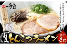ラー麦使用「一風堂」とんこつラーメン 白丸(8食) 一風堂 白丸 らーめん 豚骨 とんこつ 豚骨スープ ストレート麺