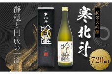 寒北斗 純米大吟醸 吟遊 720ml 酒 日本酒 大吟醸 福岡県 嘉麻市